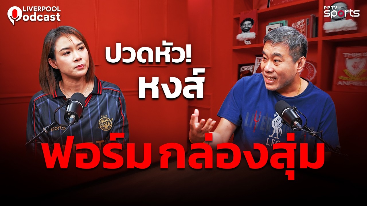 🔴Liverpool Podcast EP52 : แฟนบอลปวดหัว ! 