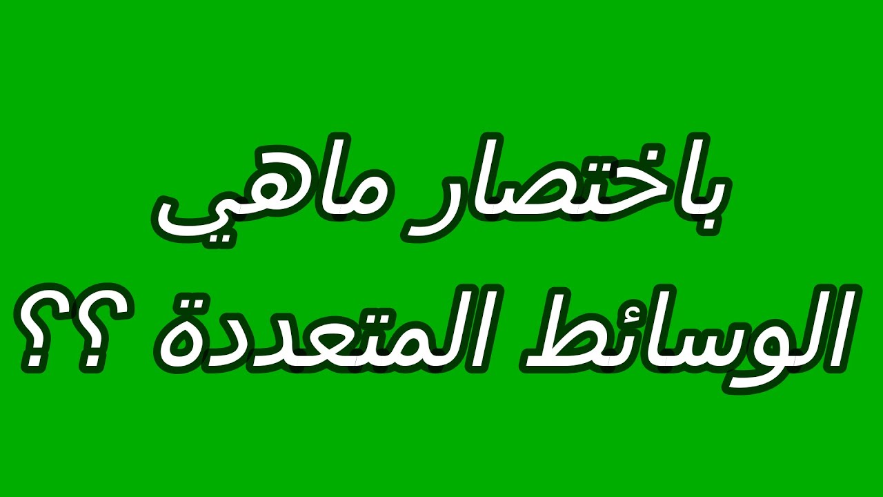 بأختصار | ما هي الوسائط المتعددة.
