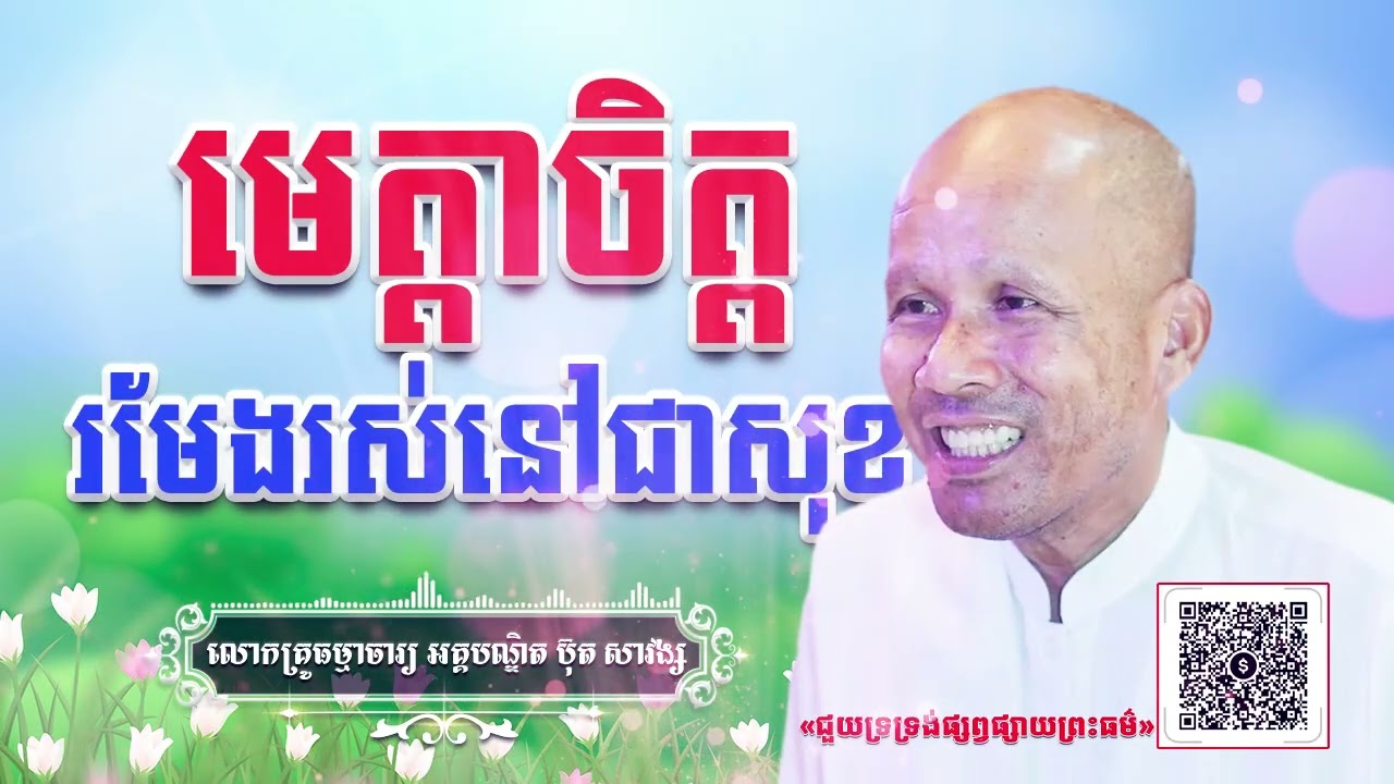 មេត្តាចិត្តរមែងរស់នៅជាសុខ[ អគ្គបណ្ឌិត ប៊ុត សាវង្ស ] #ButhSavong#សមាធិ #meditation