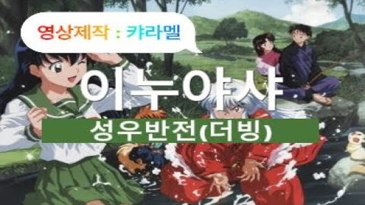 이누야샤 성우반전 (더빙)