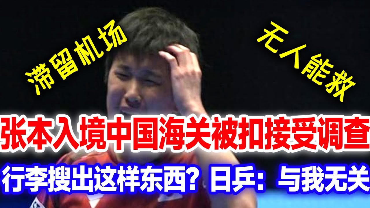 张本入境中国被被拒，滞留机场接受调查，日乒默不作声，队友大声看笑话