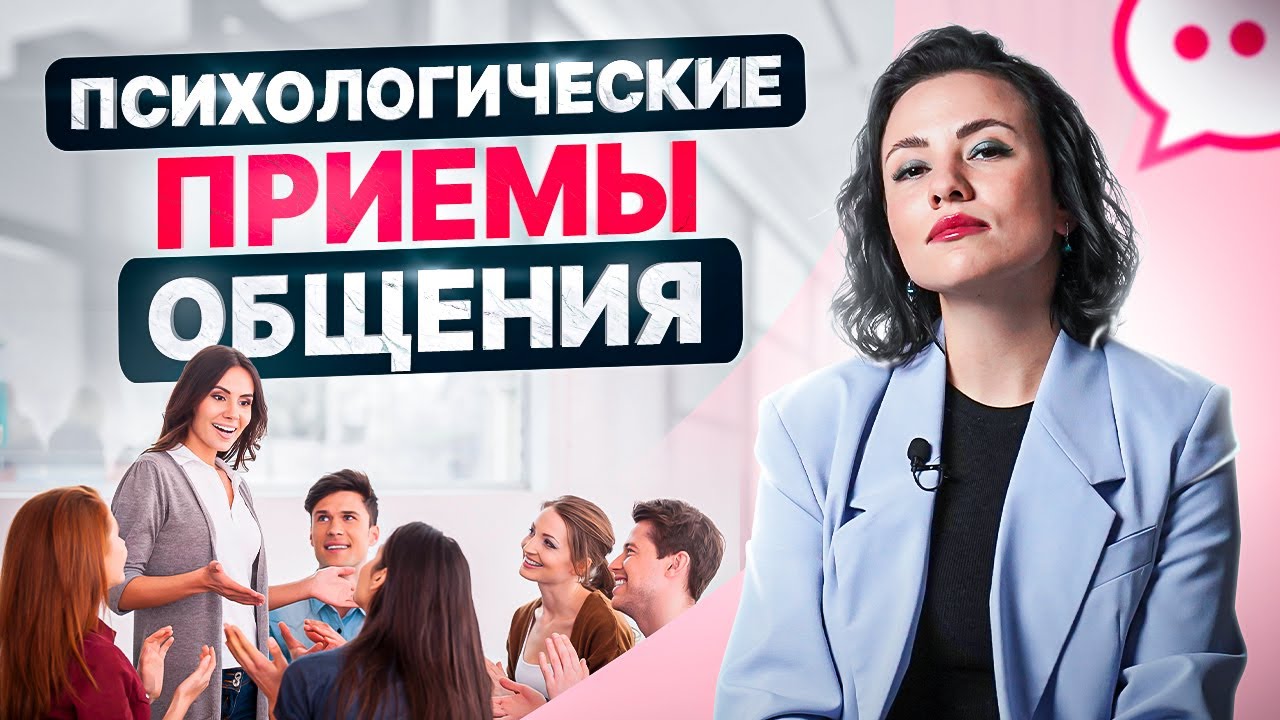 4 приема из психологии общения. Как расположить к себе людей