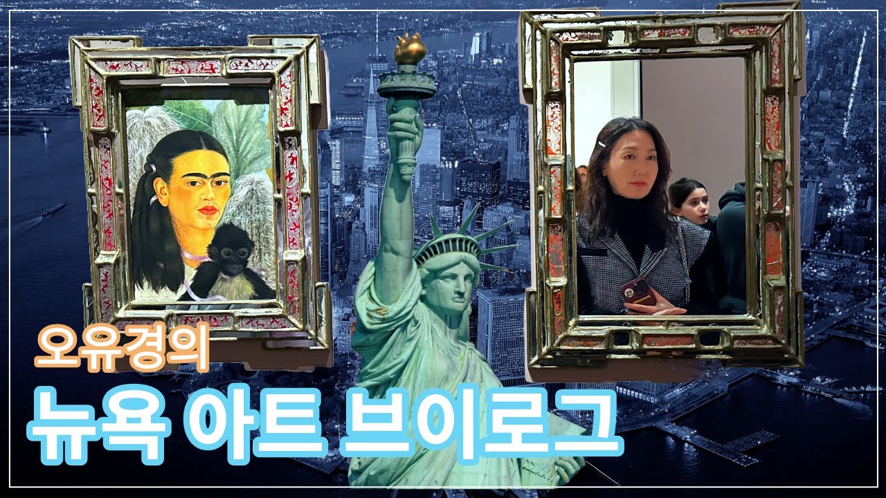 뉴욕이 현대 예술의 중심지라고요?   🇱🇷  오유경 아나운서와 함께 하는 뉴욕 5대 미술관 투어.zip
