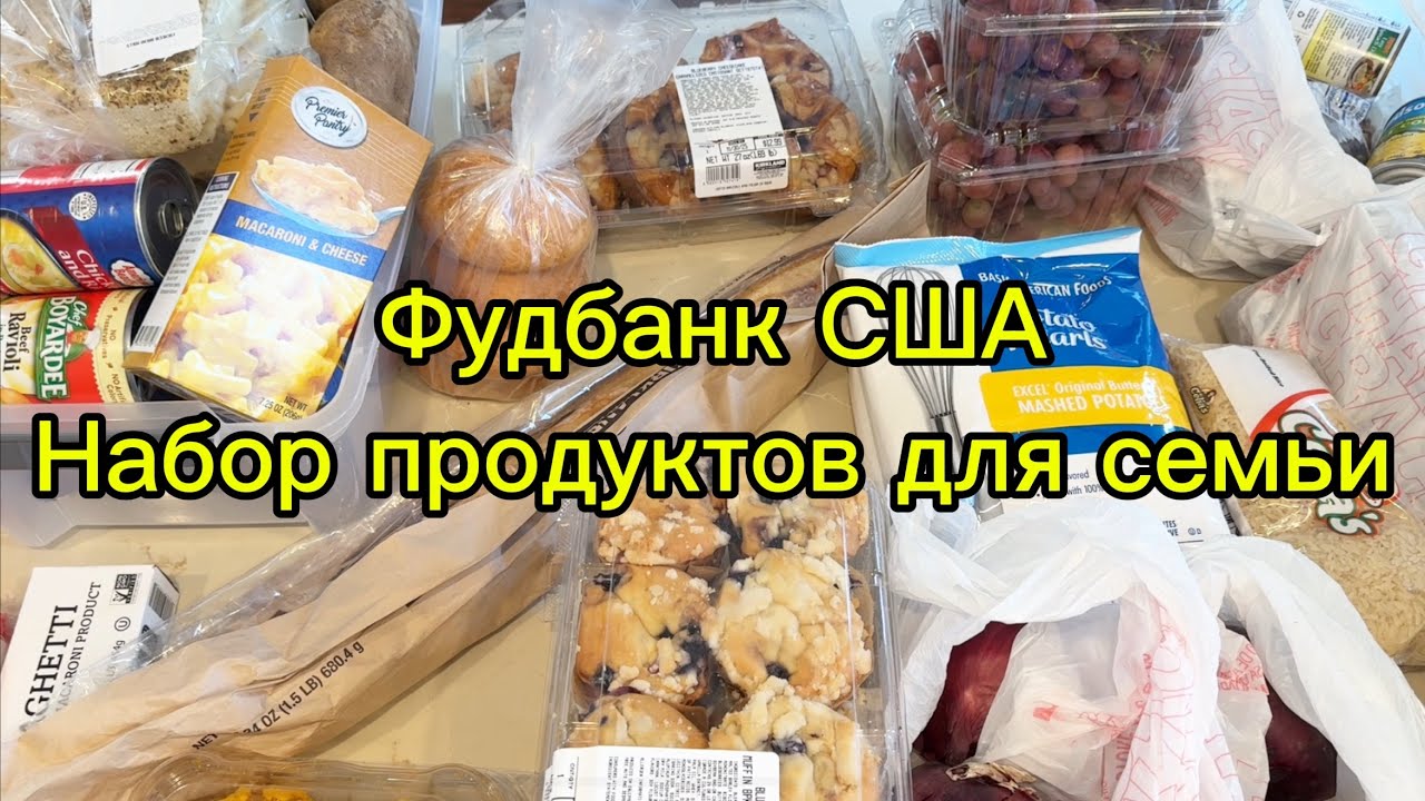 США//Бесплатный продукты на семью