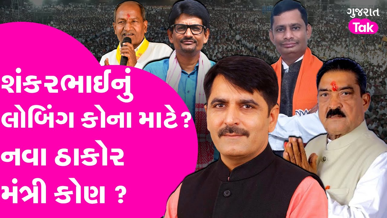 Shankarbhai Chaudhary નું લોબિંગ કોના માટે ? નવા Thakor મંત્રી કોણ ? #shankarchaudhary #thakorsamaj