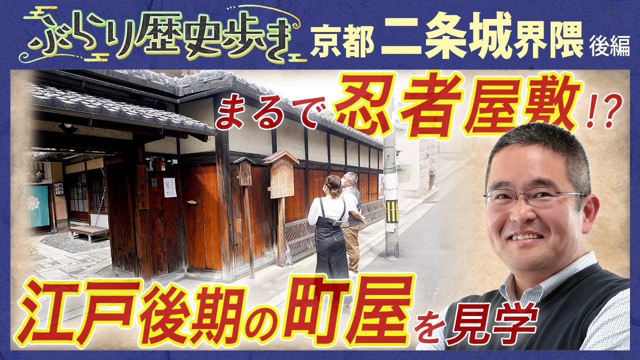【二条城界隈の歴史】碁盤の目・京都に斜めの道が⁉ 村瀬先生のぶらり歴史歩き 京都・二条城界隈後編