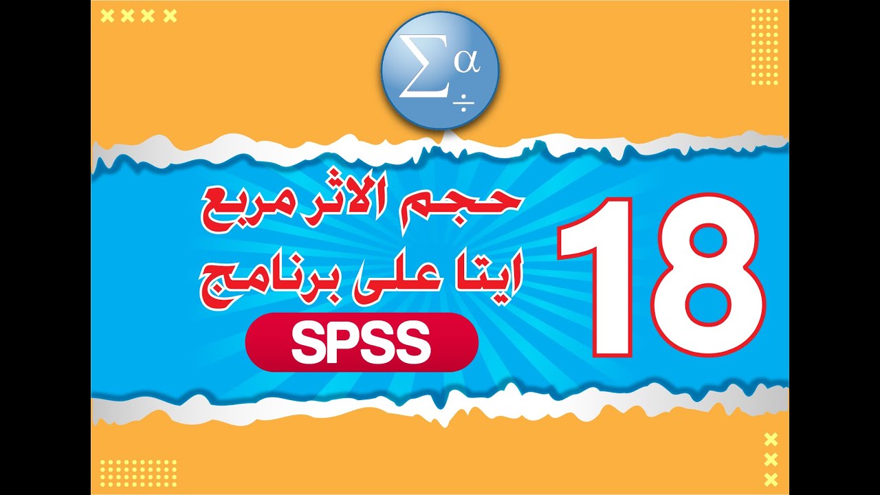 الدرس الثامن عشر  حجم الأثر مربع ايتا على برنامج SPSS
