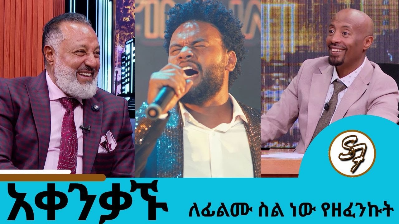  ነጻነት ወርቅነህ አይኑን ለአይን ባንክ እንዲሰጥ ተናዞ ነበር..እናቴን በመኪና አደጋ በቅርቡ አጥቻለሁ አርቲስት ሰይፈ  | Seifu on EBS