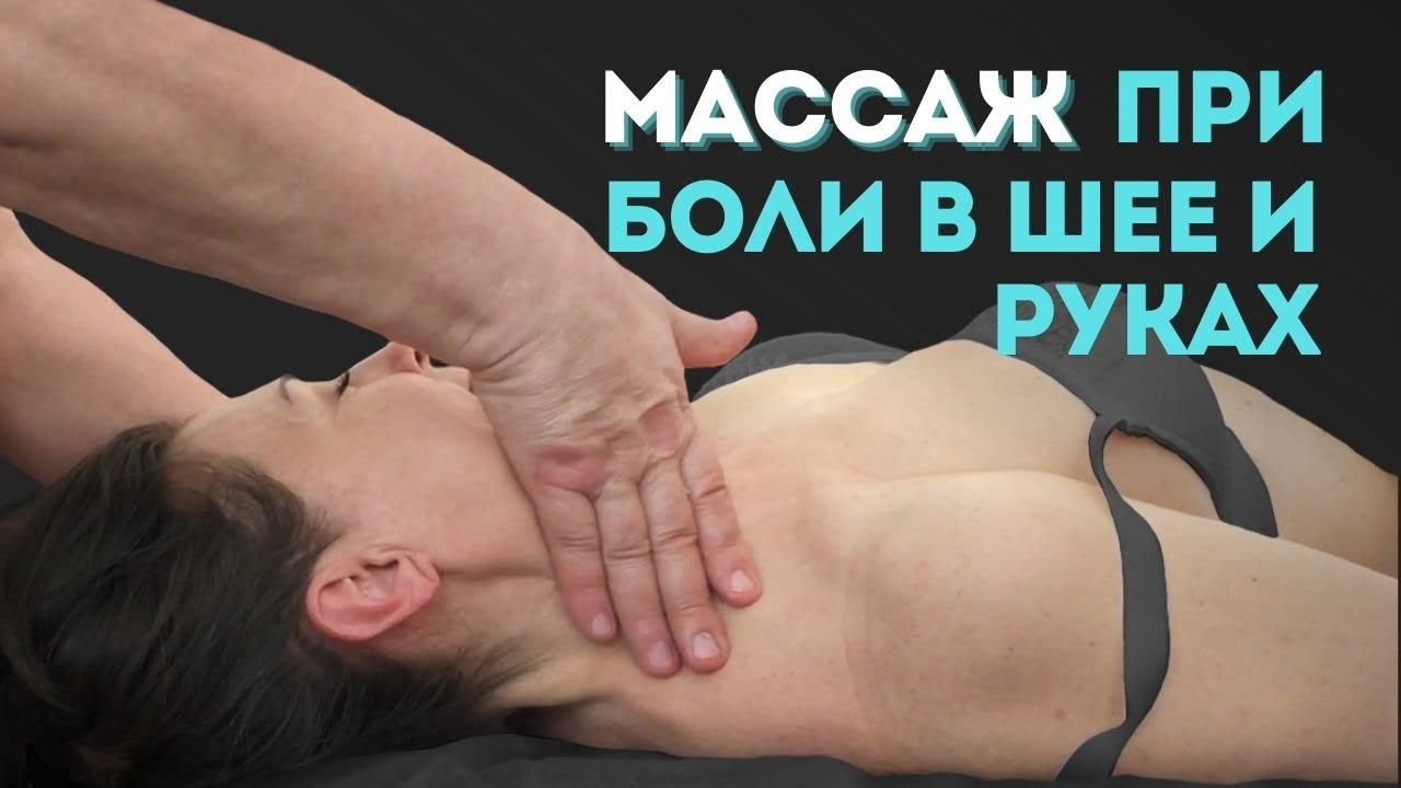 Массаж при синдроме лестничных мышц. Как убрать боль в шее, области плеч онемение, слабость в руках