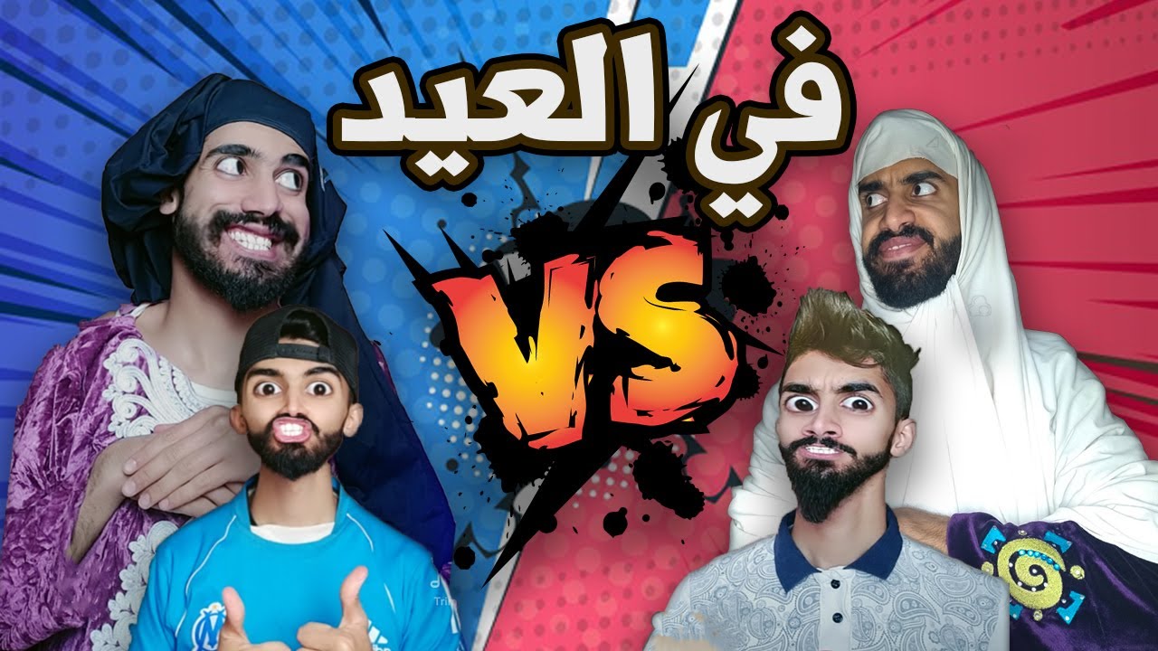 العيد 😂 كعوان و زعتر 😂
