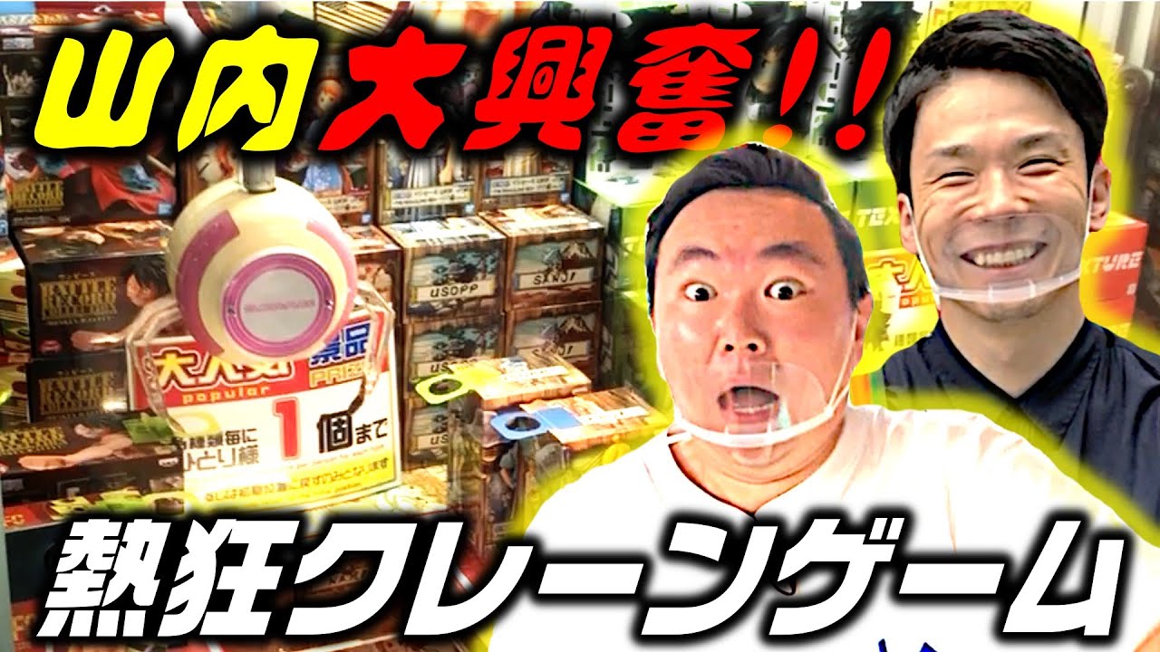 【クレーンゲーム攻略】かまいたちがゲームセンターロケで大はしゃぎ！