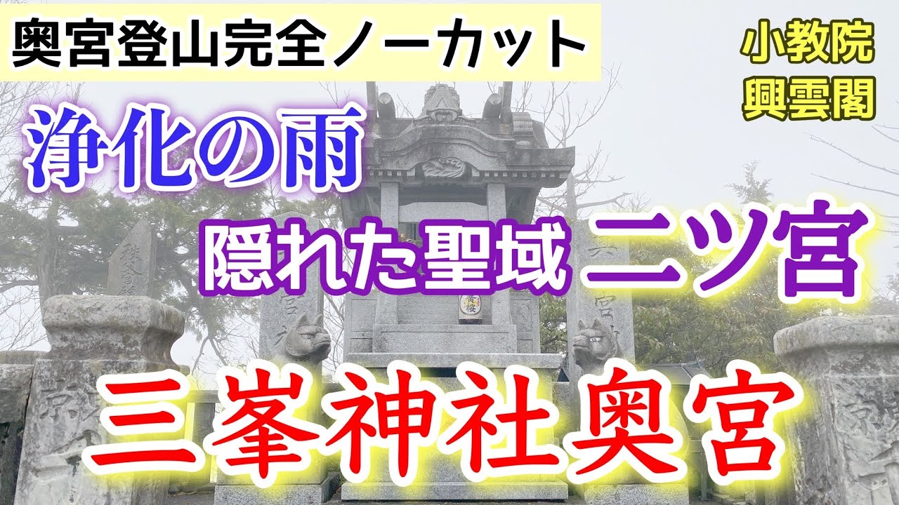 [秩父][登山][奇跡]最新版！三峯神社奥宮拝殿〜登山ルート完全ノーカット！！絶景・神秘のパワースポット、お土産売店やカフェまで徹底解説♪