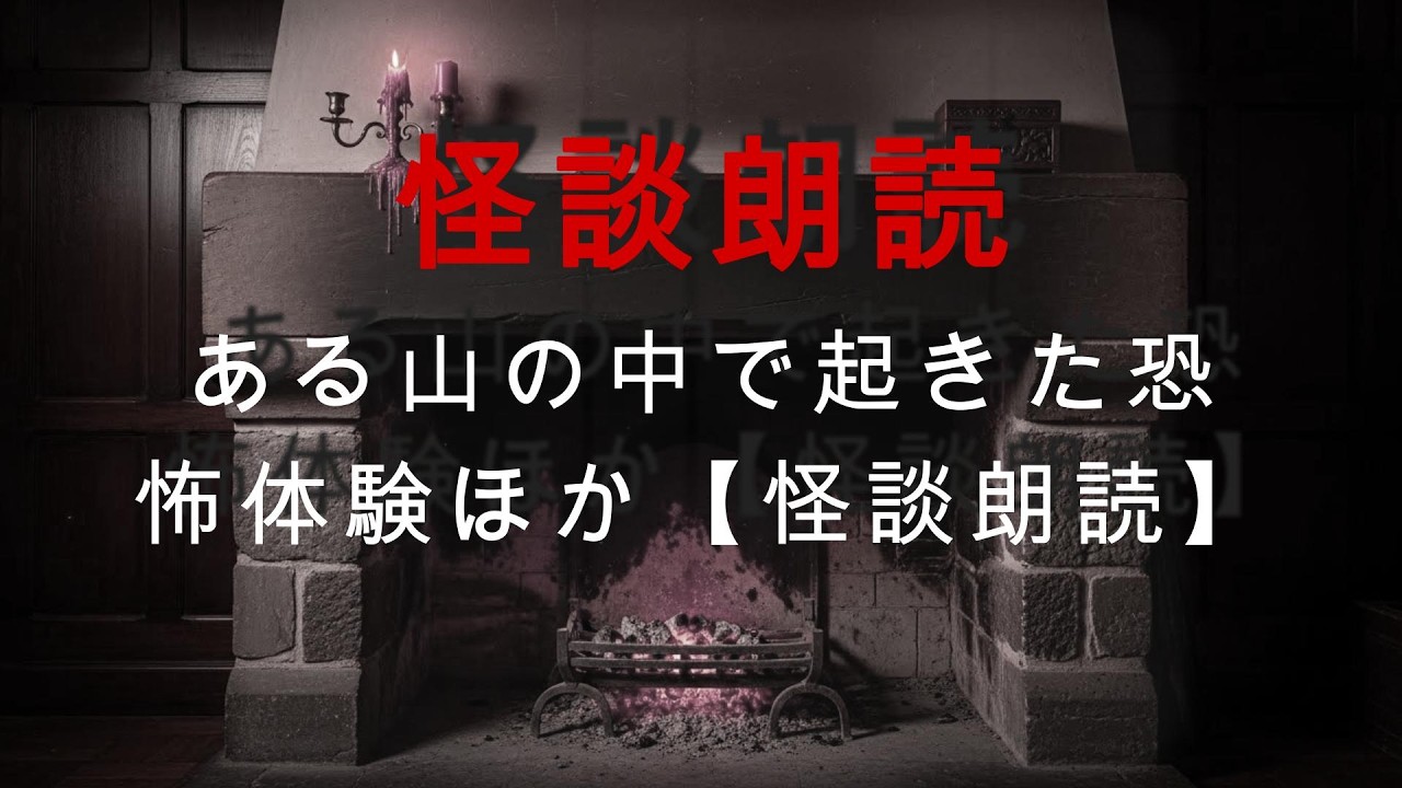 【怖い話】山の奥で起きた恐怖体験…そして他にも報告された背筋が凍る怪談【怪談朗読】