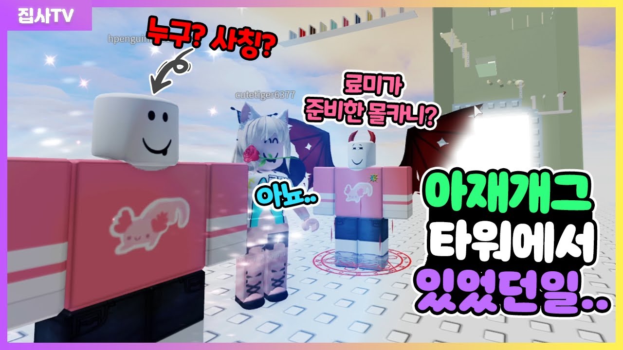 【로블록스】아재 료미와 아재개그타워하려는데 자꾸 집사비슷한 사칭?이 따라온다... (로블록스 타워어드벤쳐 8화)