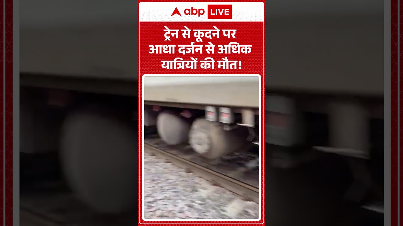 Train Accident News: ट्रेन से कूदने पर आधा दर्जन से अधिक यात्रियों की मौत | Breaking News | Shorts