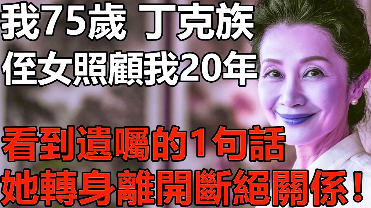 我75歲，是沒有孩子的丁克族！侄女照顧我20年：看到了遺囑中1句話，她轉身就走....【養老|情感|夫妻|故事|孩子|丁克】