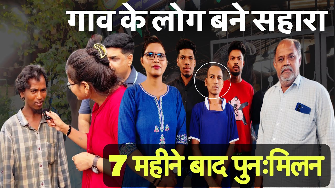 7 महीने बाद पुनःमिलन || भाई के परिवार में कोई भी नहीं लेकिन गाव के लोग बने सहारा | Sangita Lathiya |
