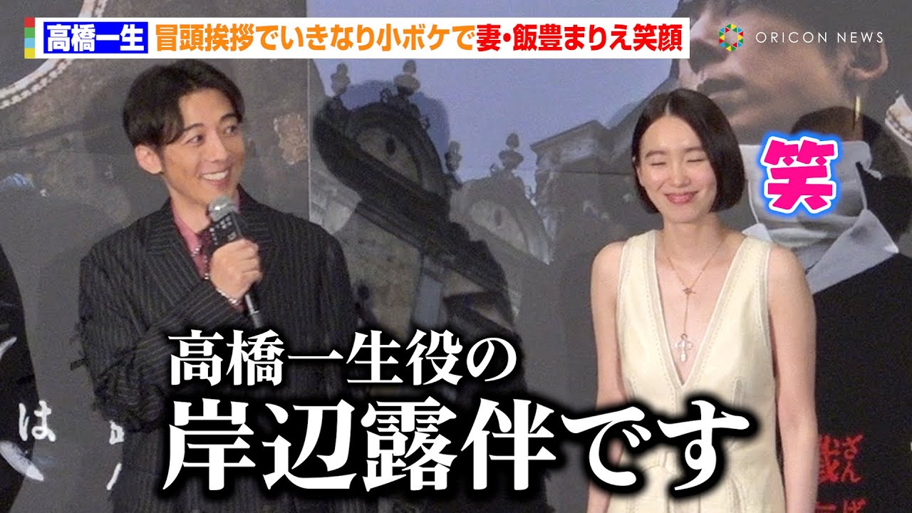 高橋一生、まさかの冒頭ボケに妻・飯豊まりえが思わず笑顔  “自業自得エピソード”明かすも「言わなきゃよかった…」　映画『岸辺露伴は動かない 懺悔室』ジャパンプレミア