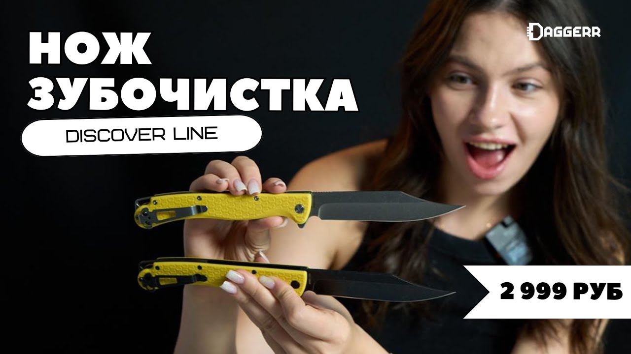 НОВИНКИ DAGGERR в линейке DISCOVER LINE - новые цвета // нож ЗУБОЧИСТКА за 2 999 руб