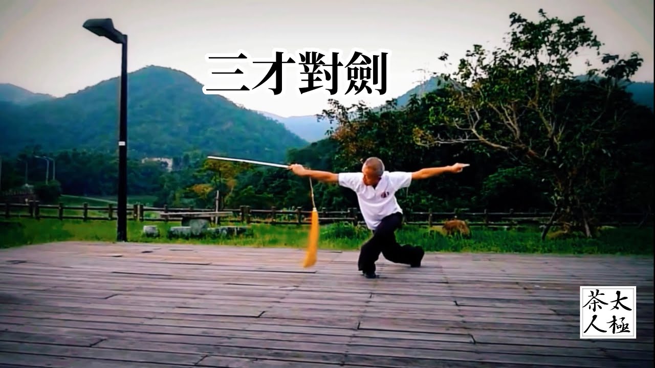 三才對劍