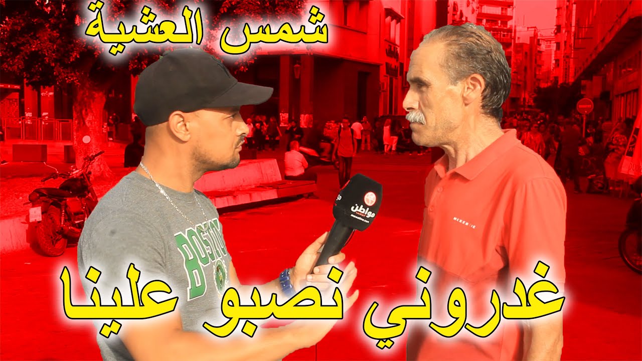 شمس العشية : صعيبة بزاف لغدر يجي من عند المقربين