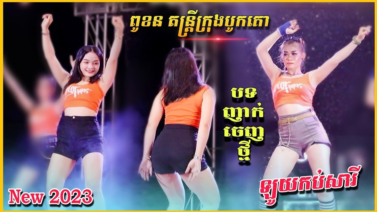 ឡូយកប់សារី_បទញាក់ចេញថ្មី | Remix Version 2023 | ពូខន តន្រ្តីក្រុងបូកគោ