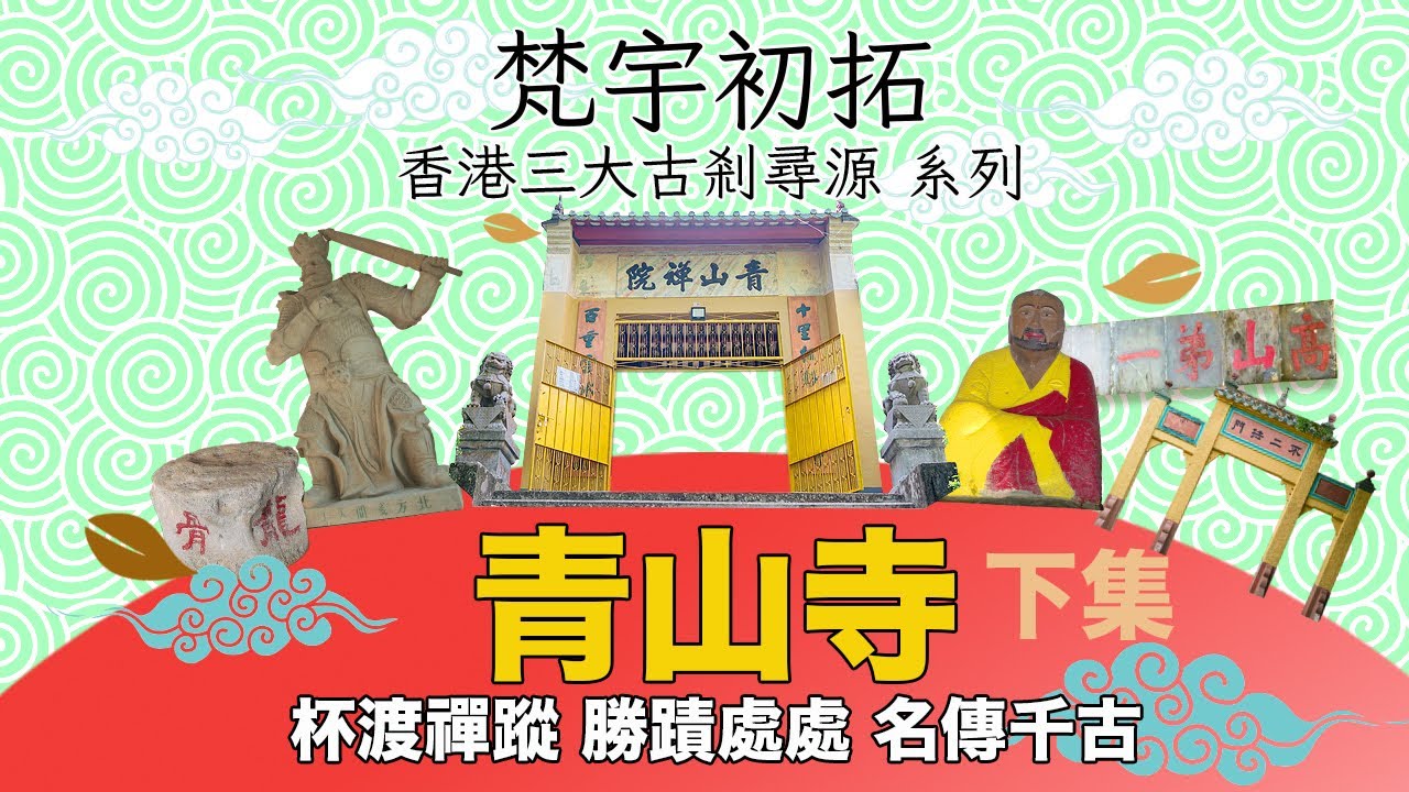 #佛門網&nbsp;#青山寺&nbsp;#屯門&nbsp;青山寺除了有杯渡像，還有哪些景點？位置最高的「定厂」你又上過去了嗎？太虛大師原來當年也來過青山寺⋯⋯「梵宇初拓」紀錄片系列第二集 與你繼續追尋百年古剎根源