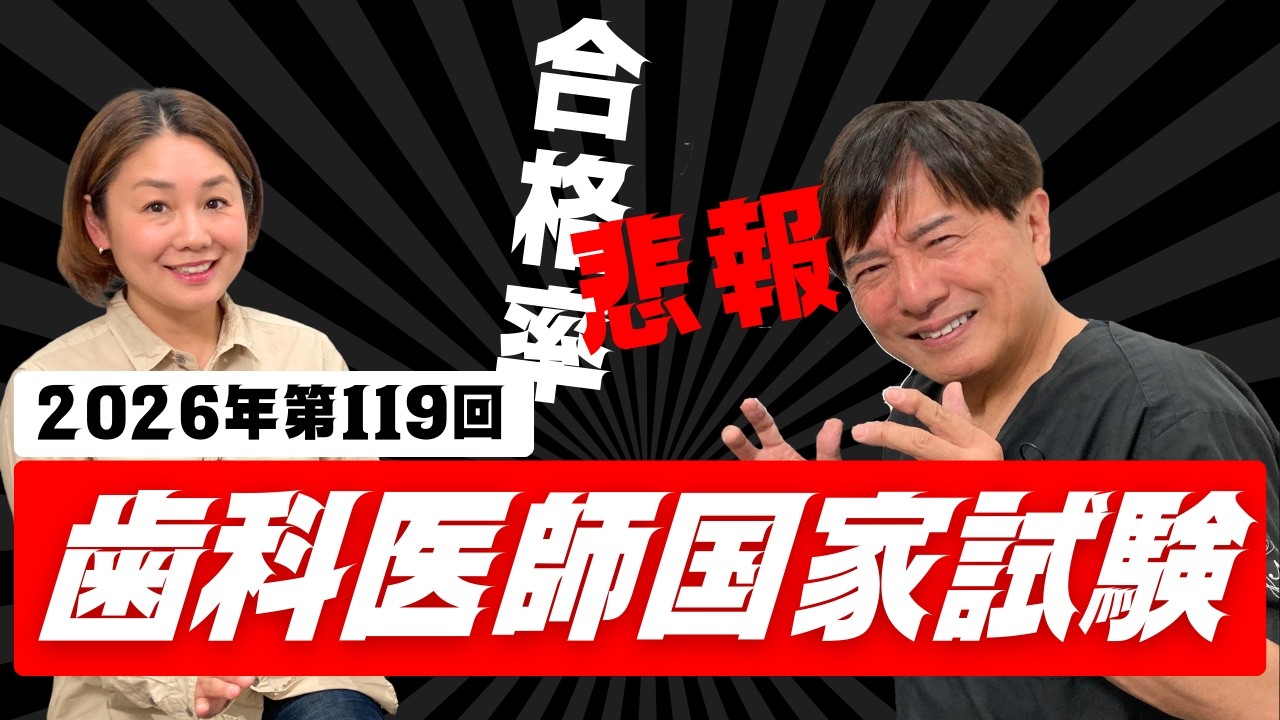 【速報】２０２６年第１１９回歯科医師国家試験の合格率について