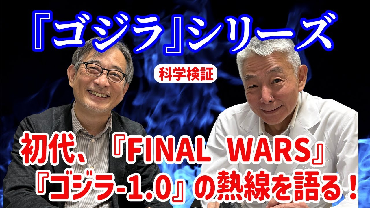 ゴジラの熱線について熱く語る！　初代、『FINAL WARS』、『ゴジラ-1.0』