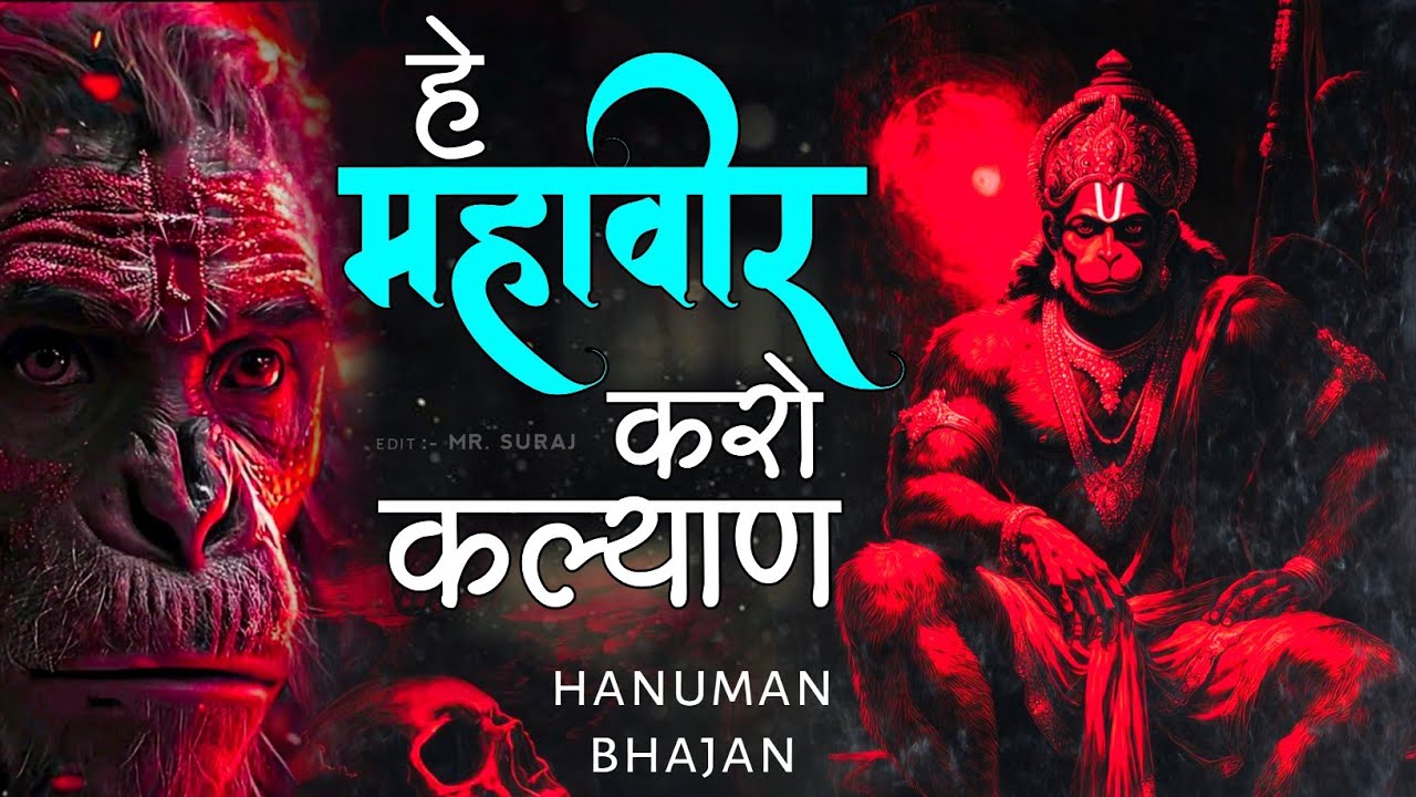 Hey Mahaveer Karo Kalyan || हे महावीर करो कल्याण || New Bhajan || Hanuman Bhajan #hanumanji #bhajan 
