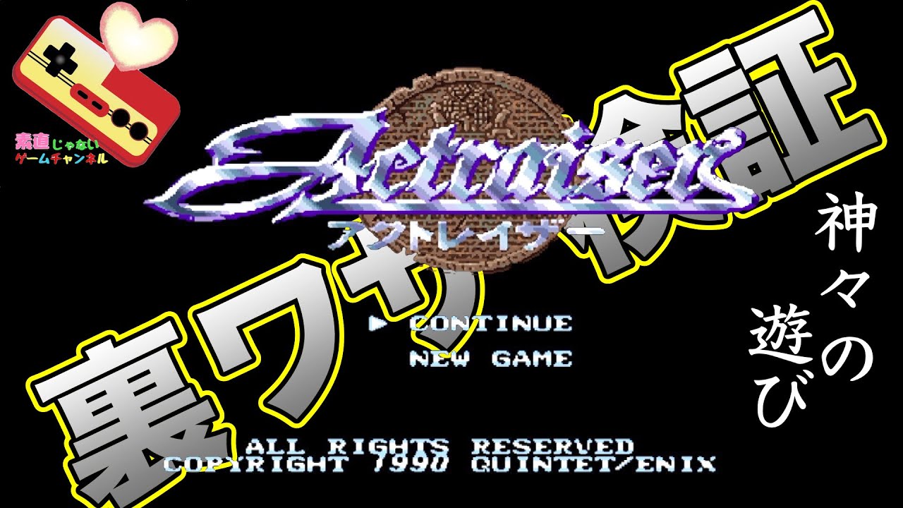 アクトレイザー裏ワザ検証！！