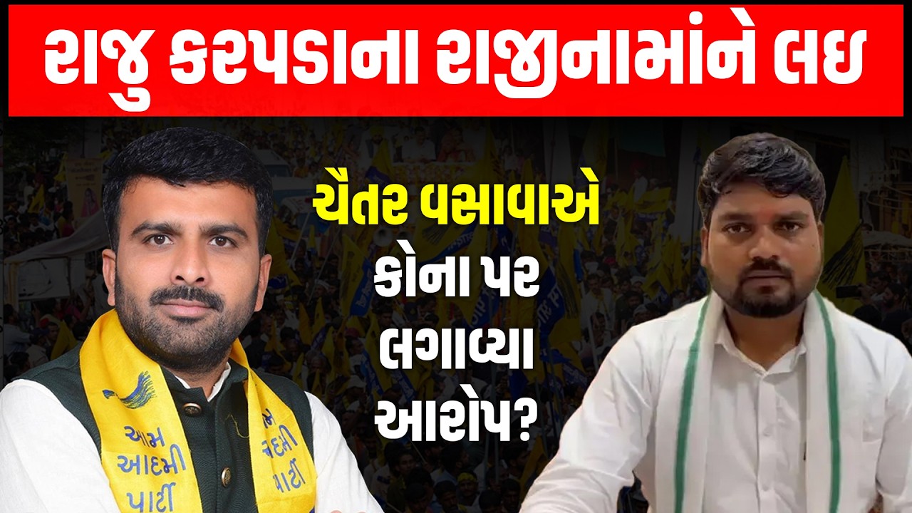 AAP નેતા Raju Karapda ના રાજીનામાં બાદ Chaitar Vasava નો મોટો ખુલાસો | AAP Gujarat