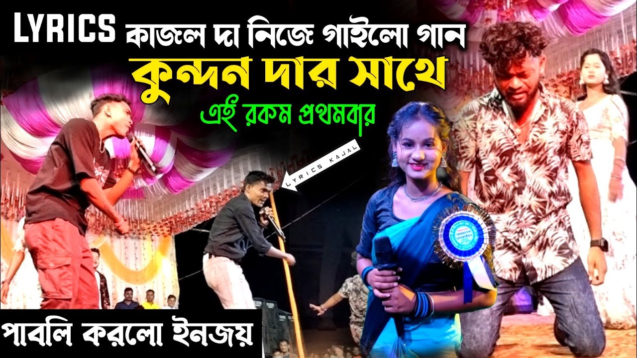Lyrics Kajal নিজে গাইলো গান / Kundan Kumar Stage Program / Jalduar Program Video Viral Sad Gaan 2024