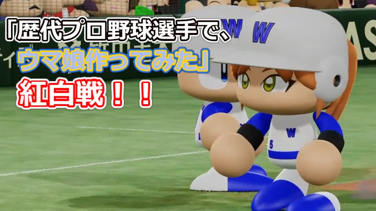 「歴代プロ野球選手で、ウマ娘作ってみた」紅白戦　シーズン3 第6試合