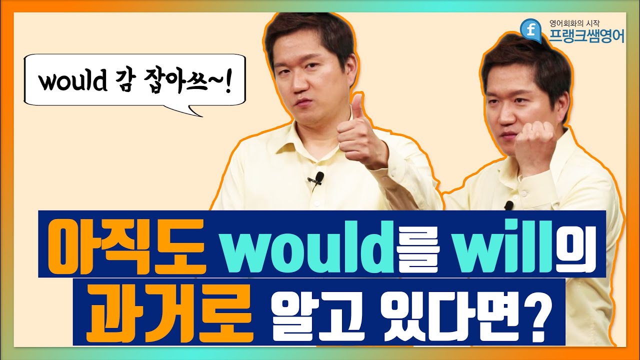 영어회화ㅣwill,would의 올바른 사용법!