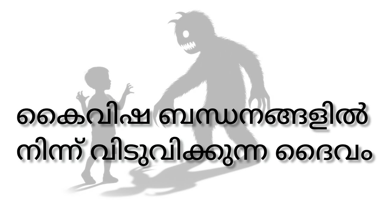 കൈവിഷ ബന്ധനങ്ങളിൽ നിന്ന് വിടുവിക്കുന്ന ദൈവം.