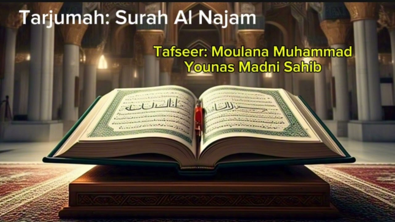 سورۃالنجم‎آیت نمبر26-28موضوع*اللہ تعالی کی بارگاہ میں جبری سفارش کےردہونےکا ذکرمدرس:مولانا یونس مدنی