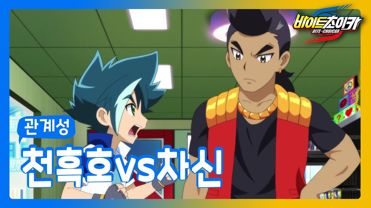 [바이트 초이카] 관계성 - 차신x천흑호