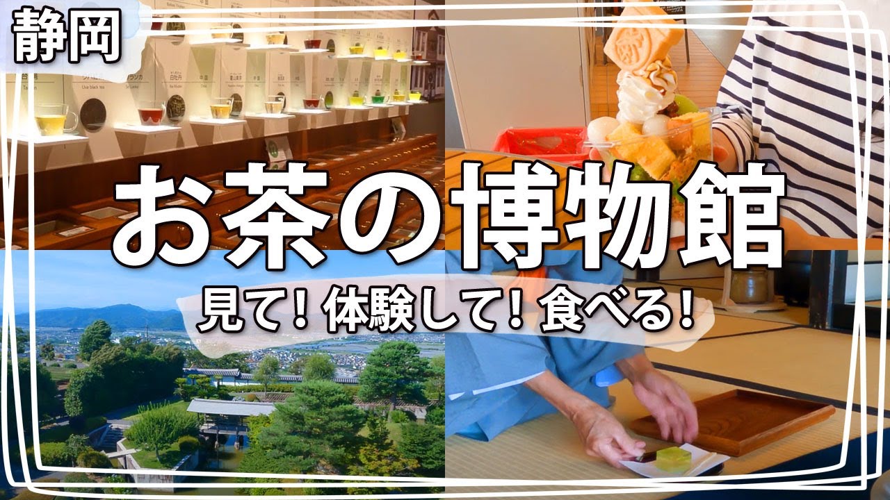 【静岡観光】『ふじのくに茶の都ミュージアム』博物館おすすめグルメ編 -ななやの抹茶パフェ-は絶対食べて♪
