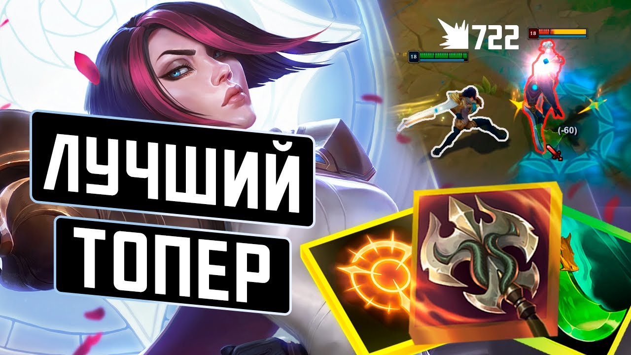 ГАЙД НА ФИОРУ |  Билд | Лига Легенд | Фиора топ | Комбо