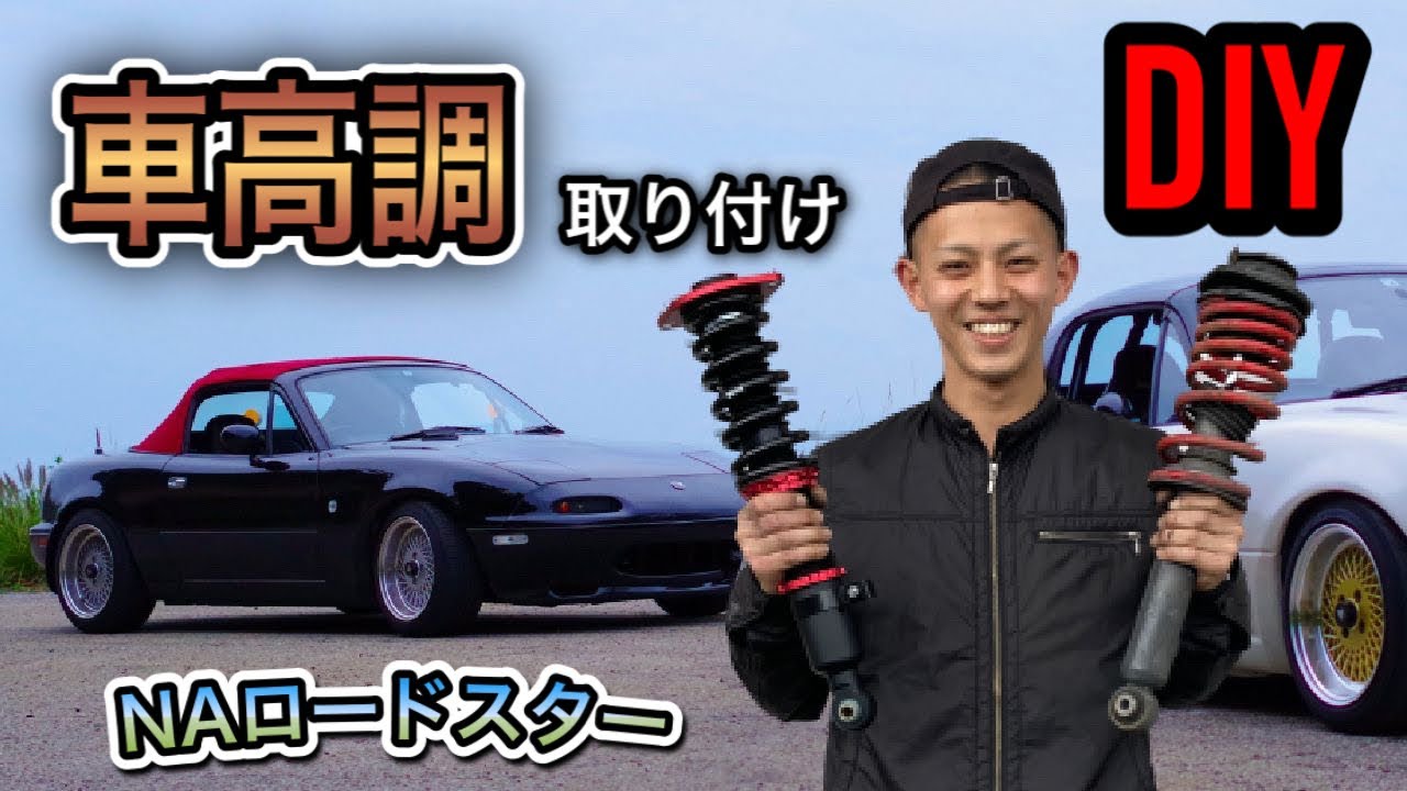 【素人DIY】NAロードスター 車高調取り付け！ 【BLITZ DAMPER ZZ-R】