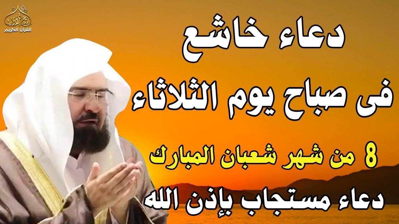 دعاء فى صباح  يوم السبت 5 من شهر شعبان المبارك💚 لطلب الرزق والفرج وقضاء الحوائج عبدالرحمن السديس