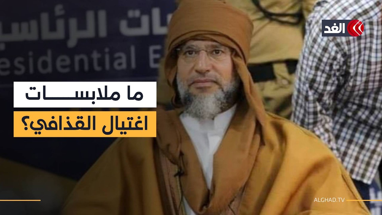 أعيرة نارية في الرأس.. نتائج أولية للتحقيقات في قضية اغتيال سيف الإسلام القذافي