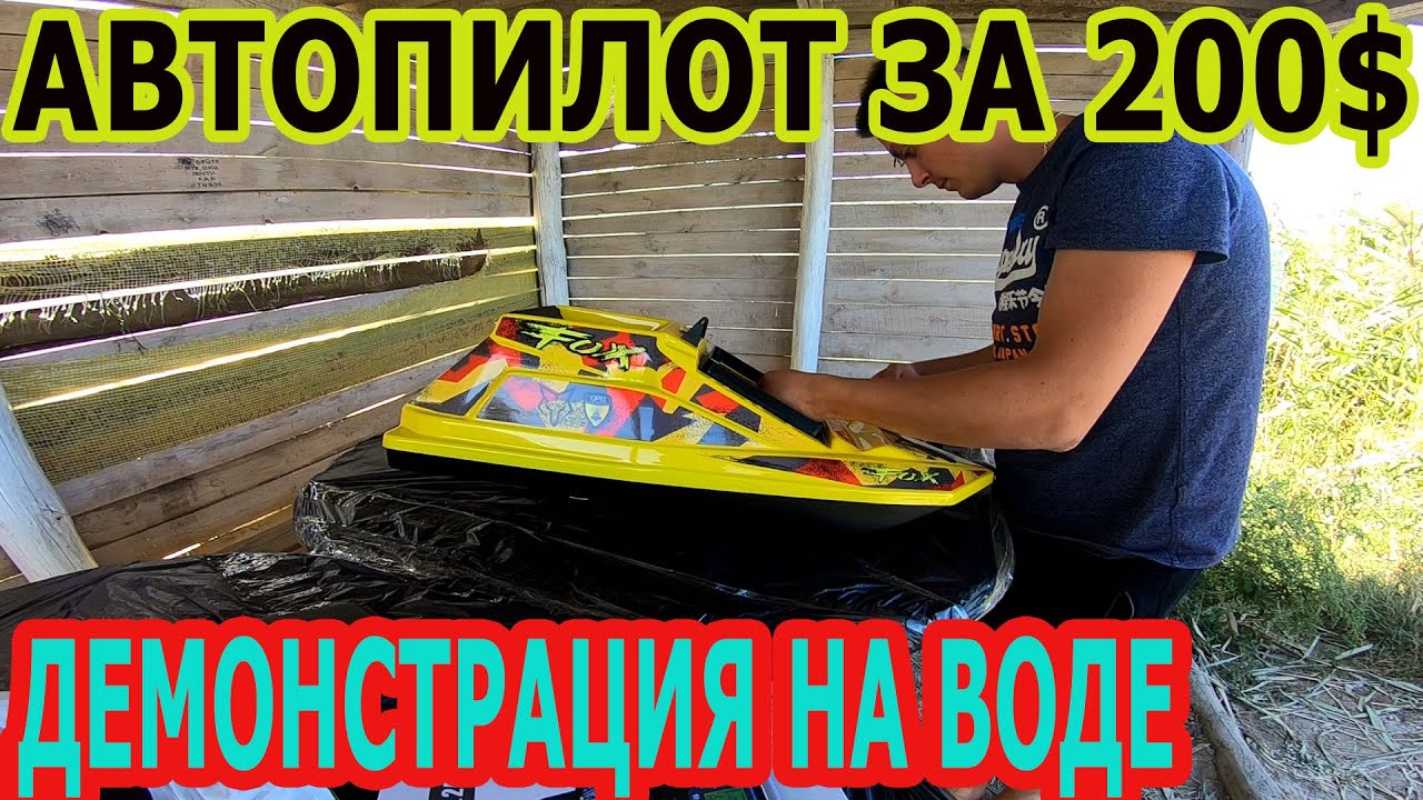 Автопилот за 200$. Демонстрация и тест на воде.Быстрая установка.