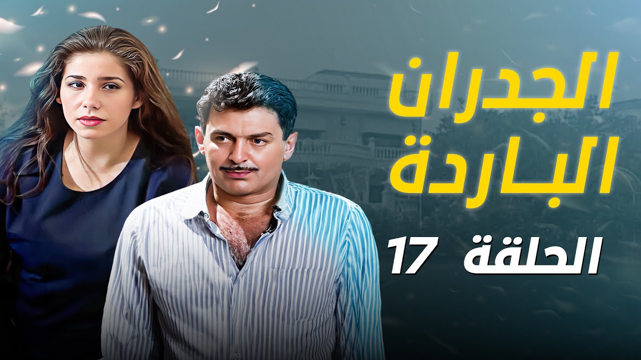 مسلسل الجدران الباردة | الحلقة 17 السابعة عشر كاملة Aljodran Albareda | HD |  جهاد سعد |  يارا صبري