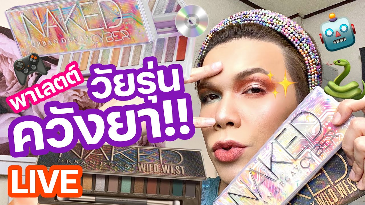 เคาะมั้ยคะ? 91 | พาเลตต์วัยรุ่นควังยา!! Naked Cyber + Naked Wild West | noyneungmakeup