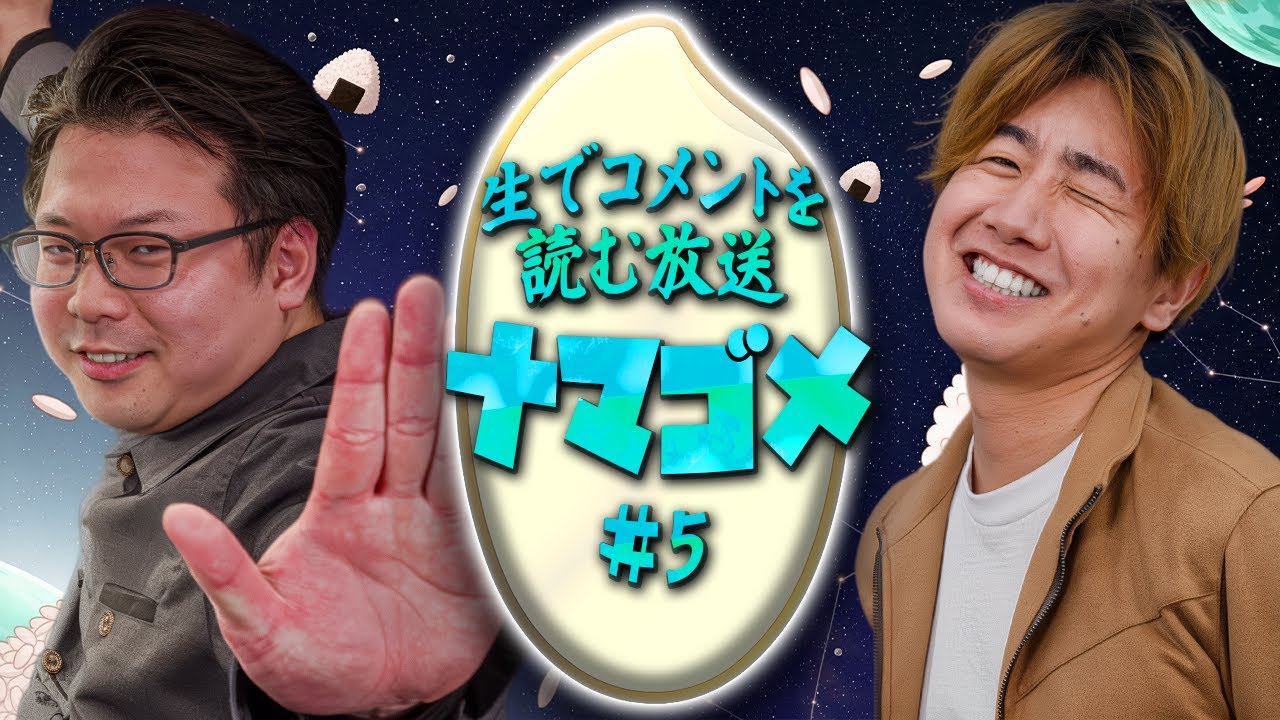 生でコメントを読む放送【ナマゴメ #05】