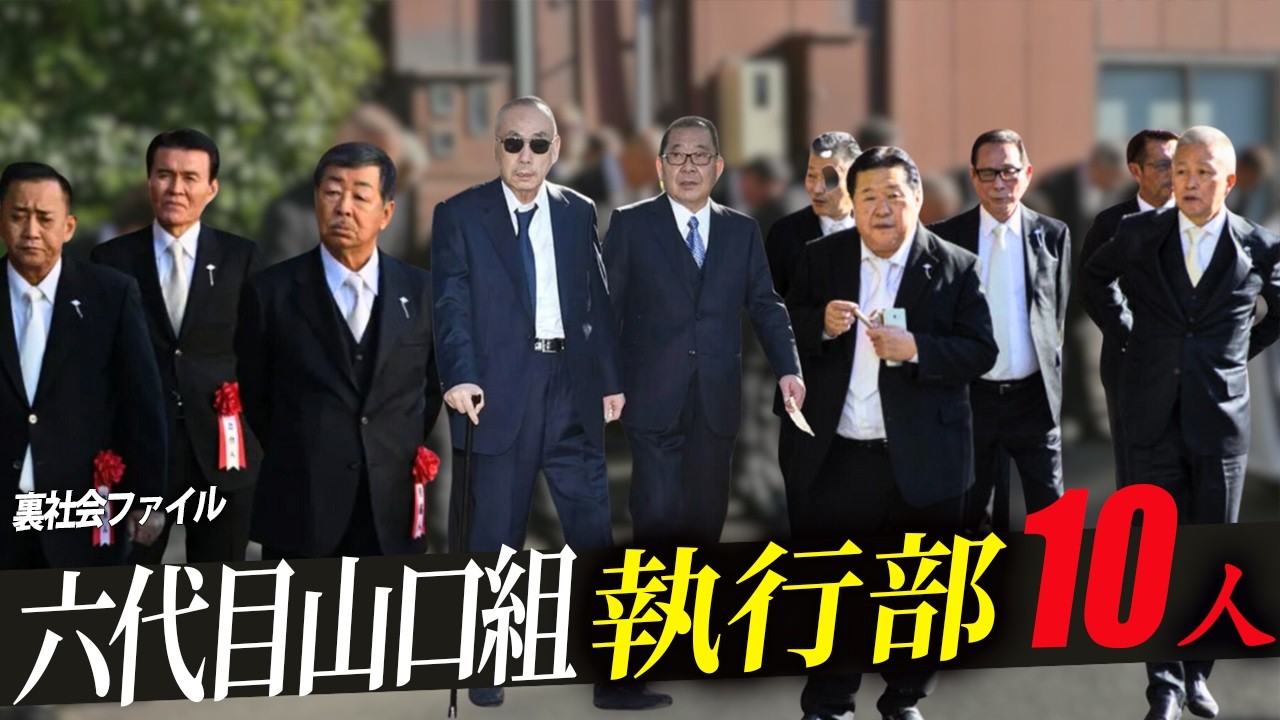 【日本最大組織】六代目山口組を支える執行部10人