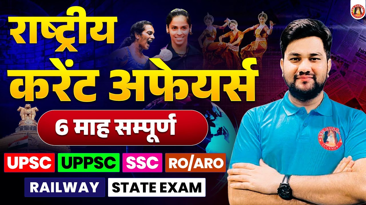 Last 6 Months Current Affairs 2025 | RRB NTPC Current Affairs 2025 | UPPSC & RO ARO CURRENT AFFAIRS