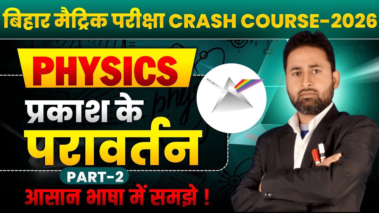 प्रकाश के परावर्तन | Reflection Of Light |Crash Course Class 10th Physics Chapter 1 | Bihar Board L2